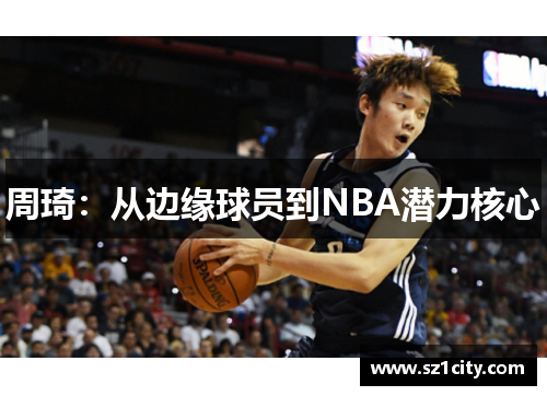 周琦：从边缘球员到NBA潜力核心