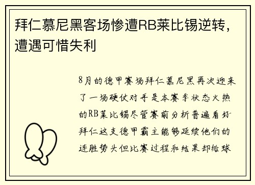 拜仁慕尼黑客场惨遭RB莱比锡逆转，遭遇可惜失利